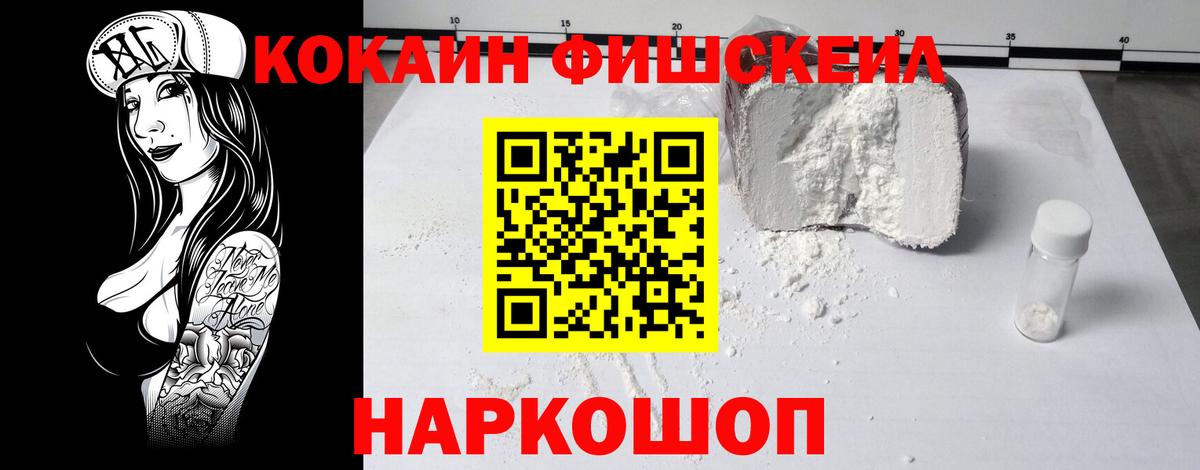 КОКАИН FishScale Тюмень