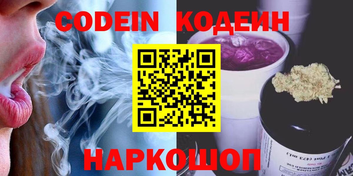 Codein напиток Lean (лин)  Кодеин Purple Drank  Вход с VPN  Тюмень 